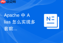 apache 中 alias 怎么实现多套前端模板皮肤的动态路径切换