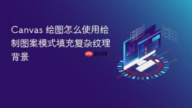 canvas 绘图怎么使用绘制图案模式填充复杂纹理背景