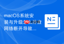 macOS系统安装与升级怎么排查网络断开导致中断