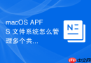 macOS APFS 文件系统怎么管理多个共享存储空间