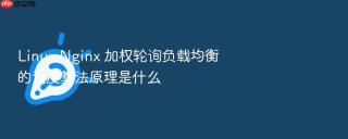 linux nginx 加权轮询负载均衡的调度算法原理是什么