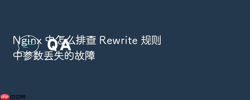 nginx 中怎么排查 rewrite 规则中参数丢失的故障
