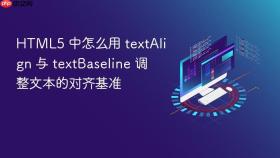 html5 中怎么用 textalign 与 textbaseline 调整文本的对齐基准