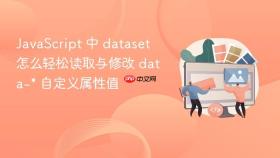 javascript 中 dataset 怎么轻松读取与修改 data-* 自定义属性值