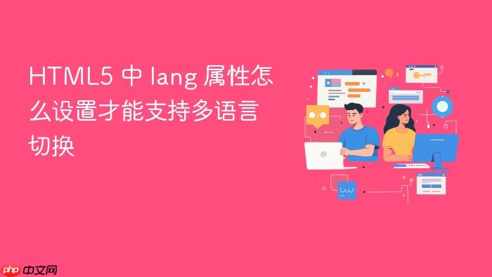 html5 中 lang 属性怎么设置才能支持多语言切换