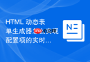 HTML 动态表单生成器怎么实现配置项的实时渲染预览