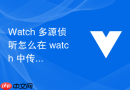 Watch 多源侦听怎么在 watch 中传入数组同时监听多个响应式状态的变更