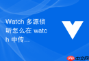 watch 多源侦听怎么在 watch 中传入数组同时监听多个响应式状态的变更