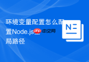 环境变量配置怎么配置Node.js全局路径