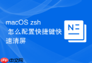 macOS zsh 怎么配置快捷键快速清屏