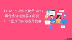 html5 中怎么使用 sizes 属性告诉浏览器不同视口下图片的实际占用宽度