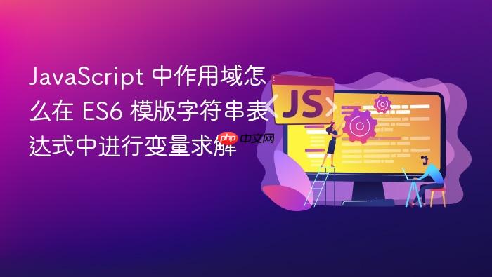 javascript 中作用域怎么在 es6 模版字符串表达式中进行变量求解