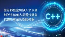服务器堡垒机接入怎么强制所有运维人员通过堡垒机统一登录后端服务器