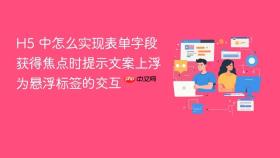 H5 中怎么实现表单字段获得焦点时提示文案上浮为悬浮标签的交互
