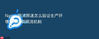 nginx 限流限速怎么验证生产环境中的防刷限流机制