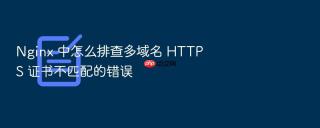 nginx 中怎么排查多域名 https 证书不匹配的错误