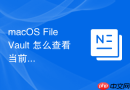 macOS FileVault 怎么查看当前的加密处理进度