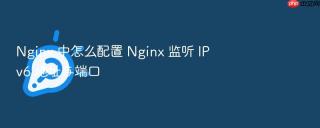nginx 中怎么配置 nginx 监听 ipv6 地址与端口