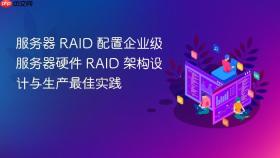 服务器 raid 配置企业级服务器硬件 raid 架构设计与生产最佳实践