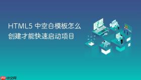 html5 中空白模板怎么创建才能快速启动项目