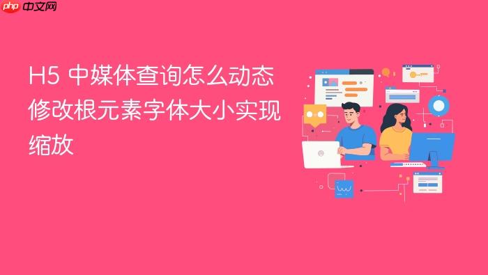 h5 中媒体查询怎么动态修改根元素字体大小实现缩放