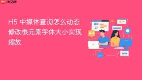 h5 中媒体查询怎么动态修改根元素字体大小实现缩放