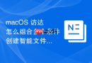 macOS 访达怎么组合多个条件创建智能文件夹
