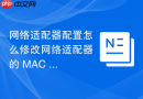 网络适配器配置怎么修改网络适配器的 MAC 地址欺骗与克隆
