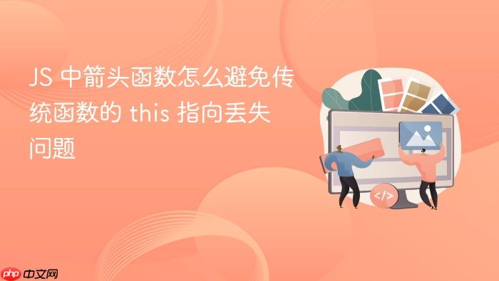 js 中箭头函数怎么避免传统函数的 this 指向丢失问题