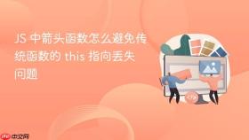 js 中箭头函数怎么避免传统函数的 this 指向丢失问题