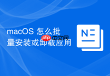 macOS 怎么批量安装或卸载应用