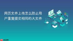 网页文件上传怎么防止用户重复提交相同的大文件