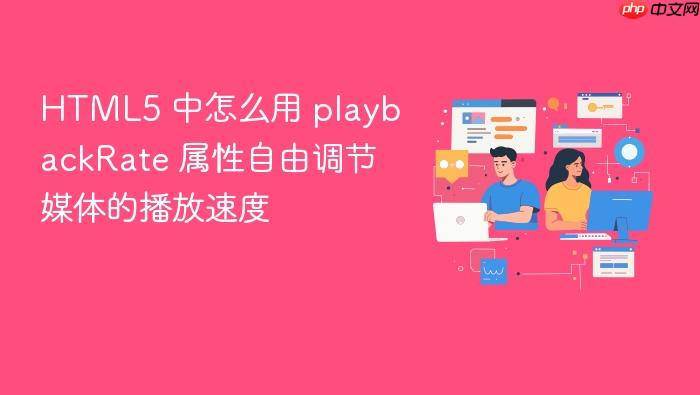 html5 中怎么用 playbackrate 属性自由调节媒体的播放速度