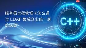 服务器远程管理卡怎么通过 ldap 集成企业统一身份认证