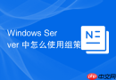 Windows Server 中怎么使用组策略首选项安全管理本地 Administrator 密码