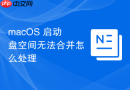 macOS 启动盘空间无法合并怎么处理