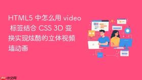html5 中怎么用 video 标签结合 css 3d 变换实现炫酷的立体视频墙动画
