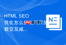 html seo 优化怎么优化网页加载交互减少用户流失