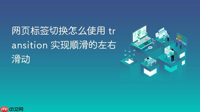 网页标签切换怎么使用 transition 实现顺滑的左右滑动