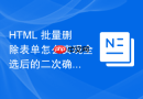 html 批量删除表单怎么实现全选后的二次确认弹窗