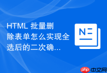 HTML 批量删除表单怎么实现全选后的二次确认弹窗