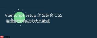 Vue script setup 怎么结合 CSS 变量绑定响应式状态数据