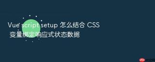 vue script setup 怎么结合 css 变量绑定响应式状态数据