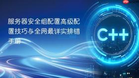 服务器安全组配置高级配置技巧与全网最详实排错手册