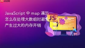 JavaScript 中 map 遍历怎么在处理大数组时避免产生过大的内存开销