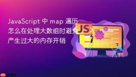 javascript 中 map 遍历怎么在处理大数组时避免产生过大的内存开销