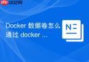Docker 数据卷怎么通过 docker volume create 命令创建