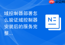 域控制器部署怎么验证域控制器安装后的服务完整性