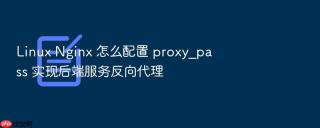 linux nginx 怎么配置 proxy_pass 实现后端服务反向代理