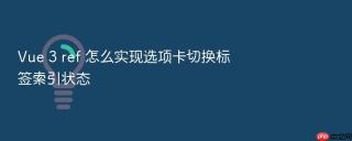 Vue 3 ref 怎么实现选项卡切换标签索引状态